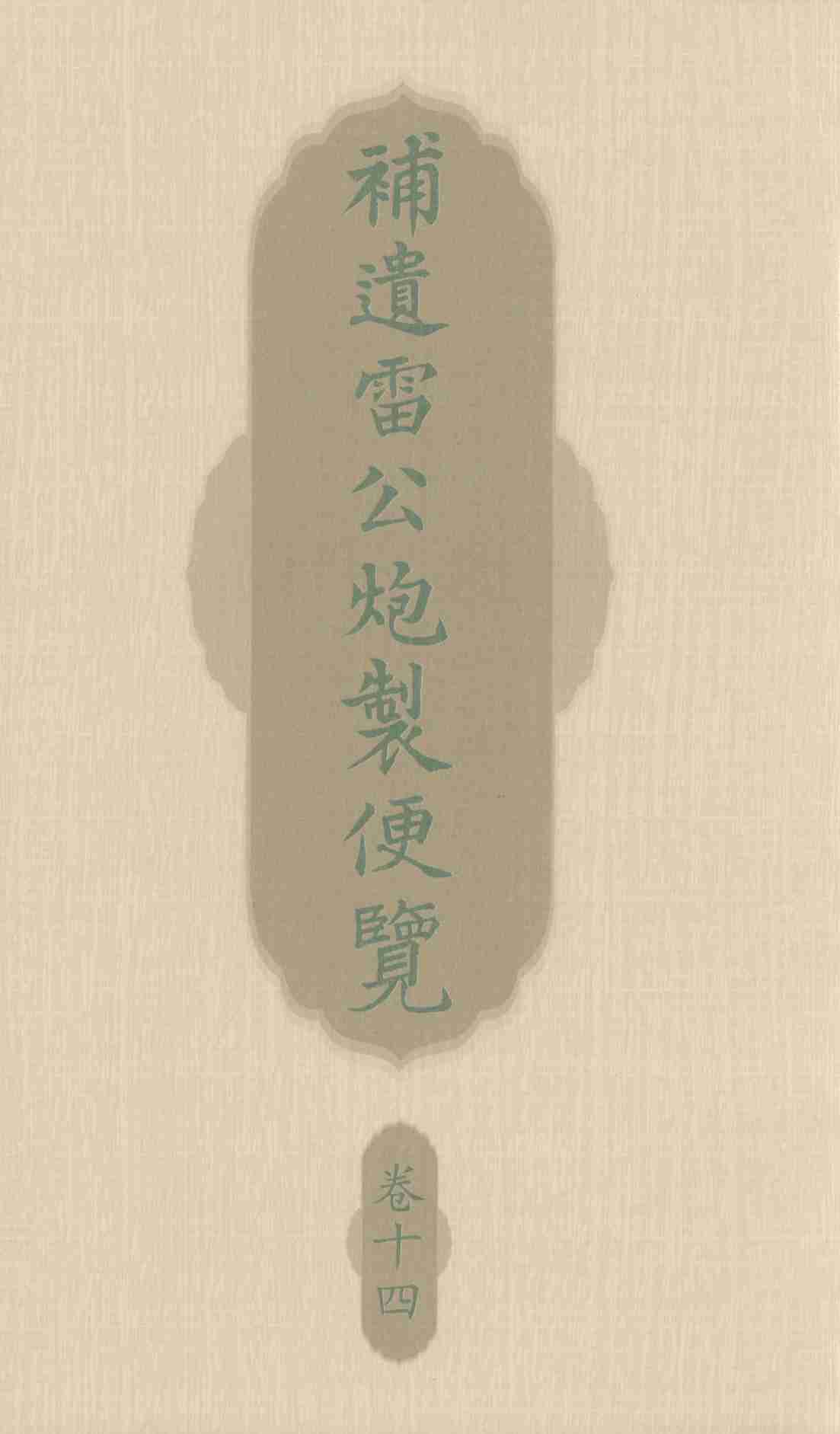 补遗雷公炮制便览  卷14